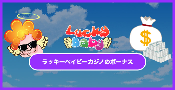 ラッキーベイビーカジノのボーナスは貰った方がいい？メリット・デメリットを解説