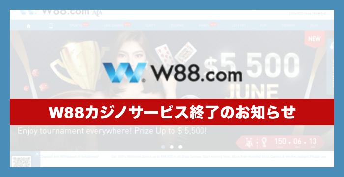 【日本市場撤退】W88カジノ徹底解説