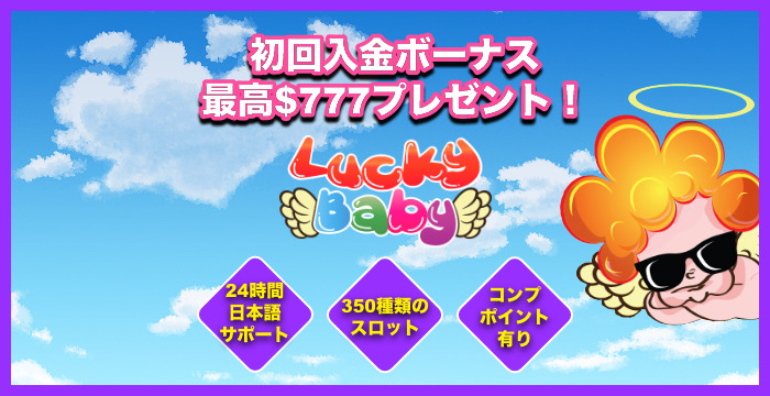 ラッキーベイビーカジノの良い評判や悪い評判｜リアルな口コミを徹底検証
