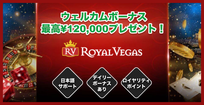 【日本市場撤退】ロイヤルベガスカジノの良い評判や悪い評判｜リアルな口コミを徹底検証