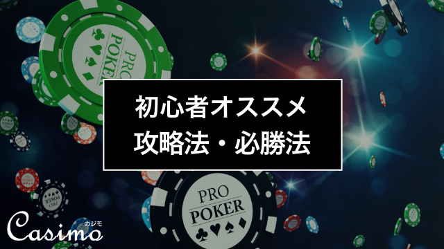 永久保存版 プロギャンブラーも使う31個のカジノ攻略法 必勝法 勝ち方 賭け方まとめ Casimo カジモ