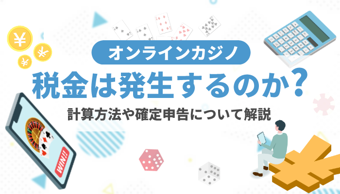 初心者必読 オンラインカジノで税金逃れ 配当は所得になるので注意 Casimo カジモ