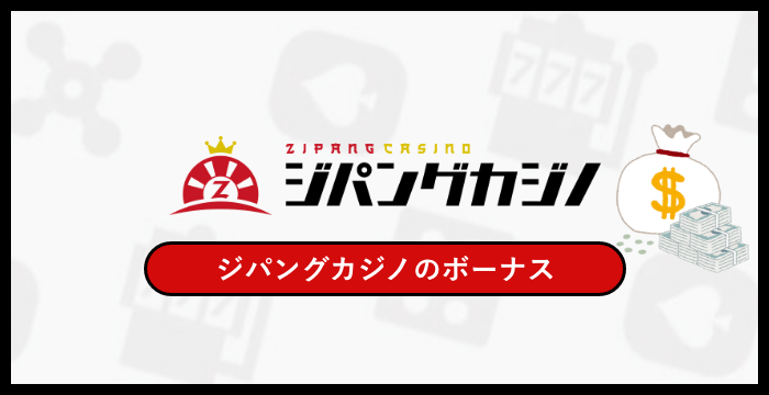 ジパングカジノのボーナスは貰った方がいい？メリット・デメリットを解説