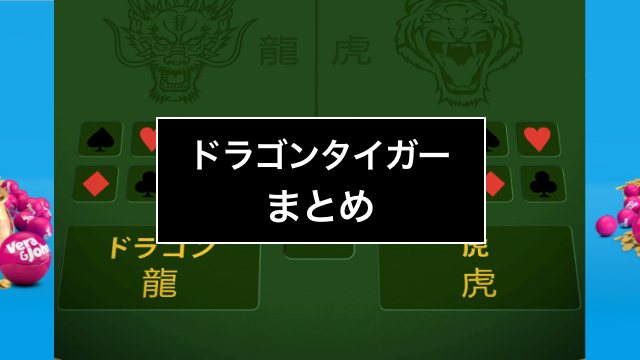 永久保存版 ドラゴンタイガーのルールと攻略法 必勝法を完全ガイド Casimo カジモ