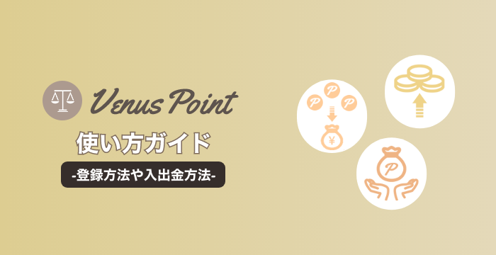 【サービス終了】VenusPoint（ヴィーナスポイント）とは？使い方や手数料、評判などを解説