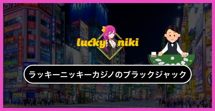 ラッキーニッキーカジノで遊べる全種類のブラックジャックを徹底調査してみた