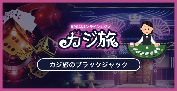 カジ旅で遊べる全種類のブラックジャックを徹底調査してみた