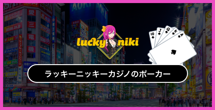 ラッキーニッキーカジノで遊べる全種類のポーカーを徹底調査してみた