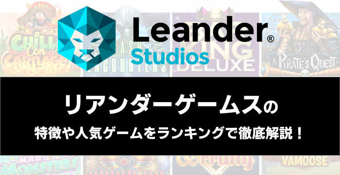 『Leander Games（リアンダーゲームス）』の特徴や人気ゲームをランキングで徹底解説！