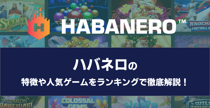 『HABANERO（ハバネロ）』の特徴や人気ゲームをランキングで徹底解説！