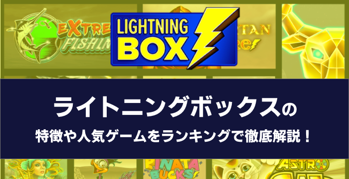 『Lightning Box（ライトニングボックス）』の特徴や人気ゲームをランキングで徹底解説！