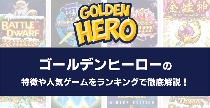 Golden Hero Games ゴールデンヒーローゲームス の特徴や人気ゲームをランキングで徹底解説 Casimo カジモ