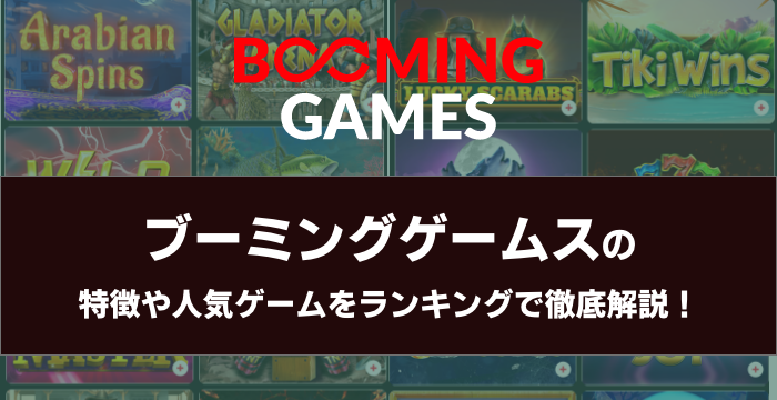 『Booming Games（ブーミングゲームズ）』の特徴や人気ゲームをランキングで徹底解説！