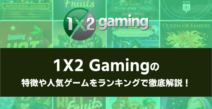 『1X2 Gaming（ワンバイツーゲーミング）』の特徴や人気ゲームをランキングで徹底解説！