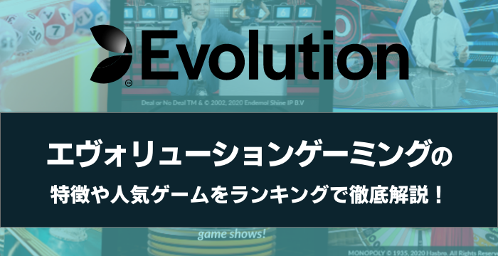 Evolution Gaming エボリューションゲーミング の特徴や人気ゲームをランキングで徹底解説 Casimo カジモ