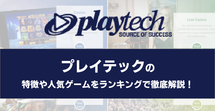 『playtech（プレイテック）』の特徴や人気ゲームをランキングで徹底解説！