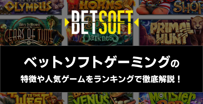 『Betsoft Gaming（ベットソフトゲーミング）』の特徴や人気ゲームをランキングで徹底解説！