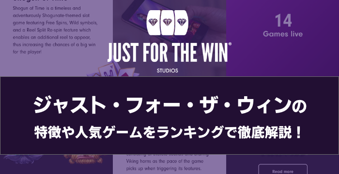 『Just For The Win（ジャスト・フォー・ザ・ウィン）』の特徴や人気ゲームをランキングで徹底解説！