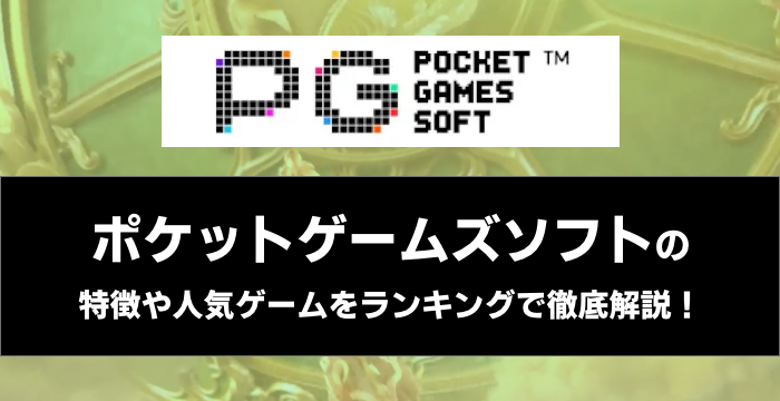 『Pocket Games Soft（ポケットゲームズソフト）』の特徴や人気ゲームをランキングで徹底解説！