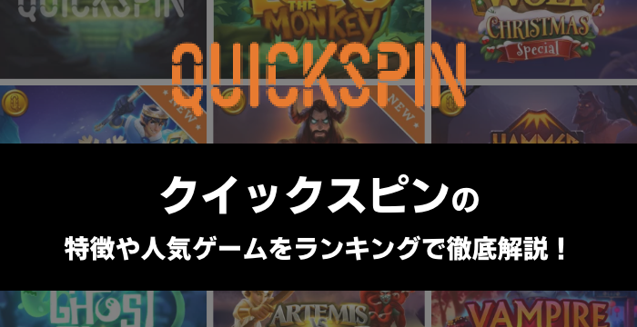 『QuickSpin（クイックスピン）』の特徴や人気ゲームをランキングで徹底解説！