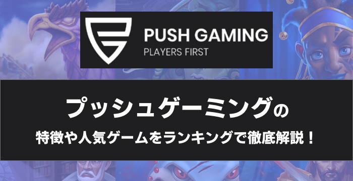 『Push Gaming（プッシュゲーミング）』の特徴や人気ゲームをランキングで徹底解説！