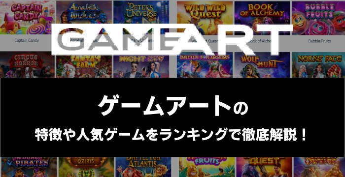 『GameArt（ゲームアート）』の特徴や人気ゲームをランキングで徹底解説！