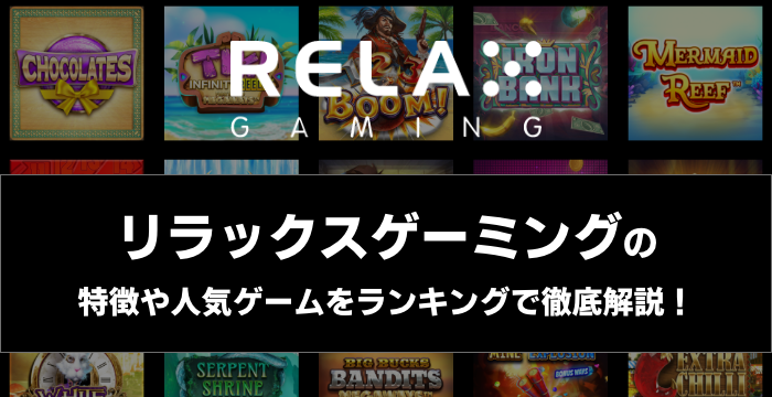 『Relax Gaming（リラックスゲーミング）』の特徴や人気ゲームをランキングで徹底解説！