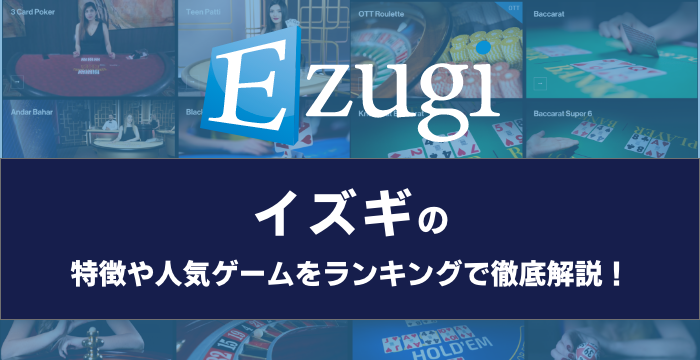 『Ezugi（イズギ）』の特徴や人気ゲームをランキングで徹底解説！