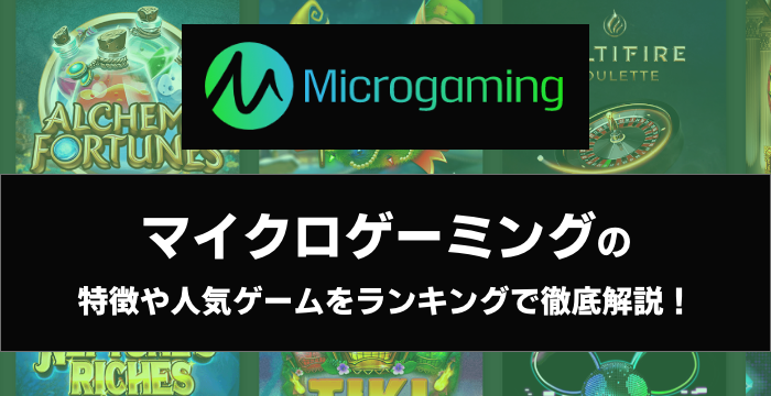 『Microgaming（マイクロゲーミング）』の特徴や人気ゲームをランキングで徹底解説！