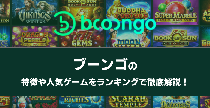 Booongo ブーンゴー の特徴や人気ゲームをランキングで徹底解説 Casimo カジモ