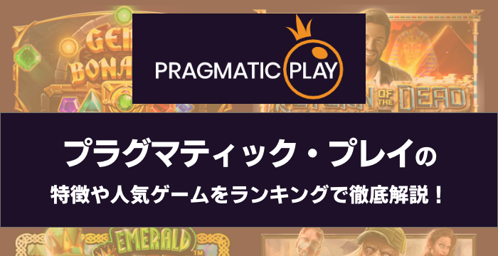 『Pragmatic Play（プラグマティック・プレイ）』の特徴や人気ゲームをランキングで徹底解説！