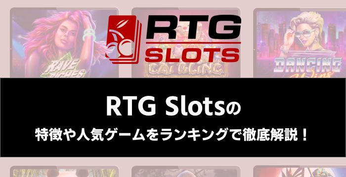 『RTG Slots』の特徴や人気ゲームをランキングで徹底解説！