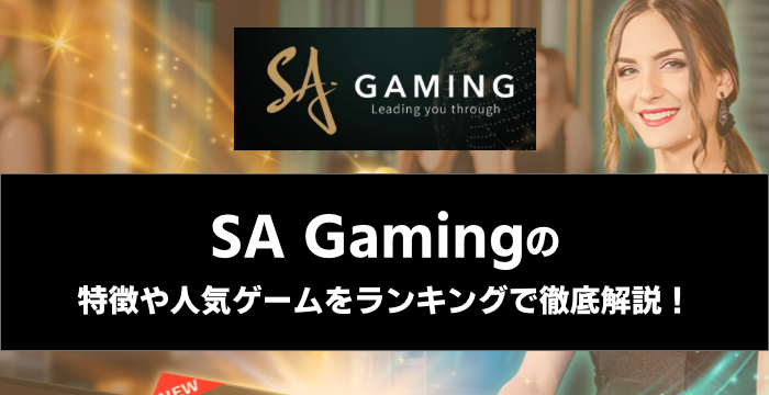 『SA Gaming』の特徴や人気ゲームをランキングで徹底解説！