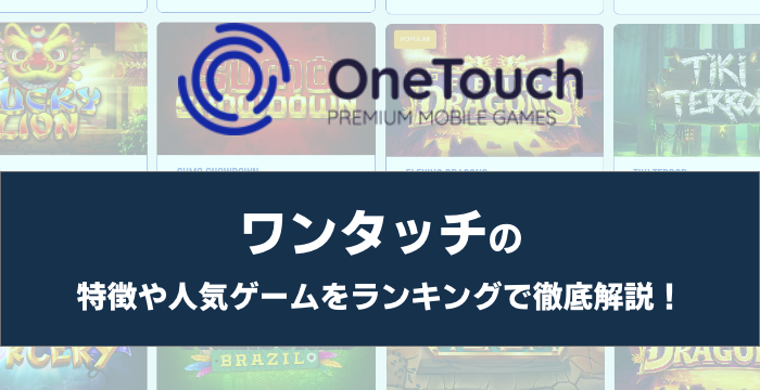 『One Touch（ワンタッチ）』の特徴や人気ゲームをランキングで徹底解説！