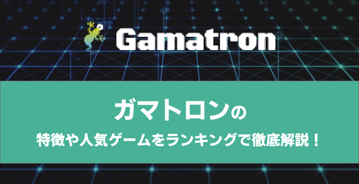 『Gamatron（ガマトロン）』の特徴や人気ゲームをランキングで徹底解説！