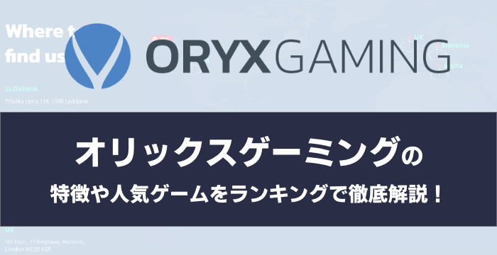 『Oryx Gaming（オリックスゲーミング）』の特徴や人気ゲームをランキングで徹底解説！