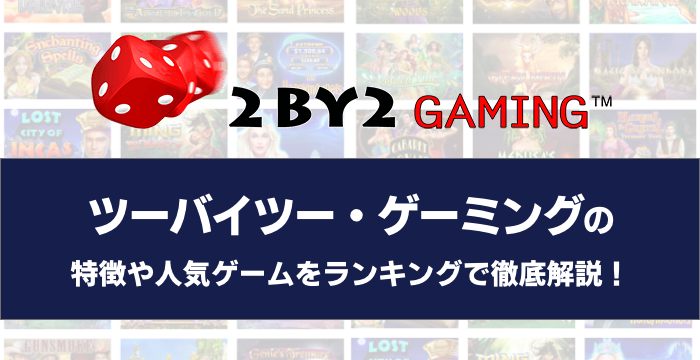 『2by2 Gaming（ツーバイツーゲーミング）』の特徴や人気ゲームをランキングで徹底解説！