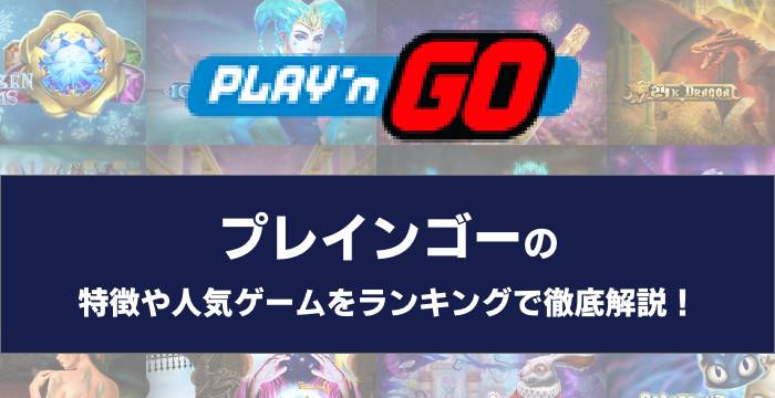 『Play’n GO（プレインゴー）』の特徴や人気ゲームをランキングで徹底解説！