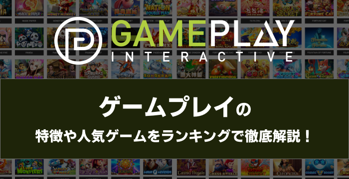 『GamePlay（ゲームプレイ）』の特徴や人気ゲームをランキングで徹底解説！