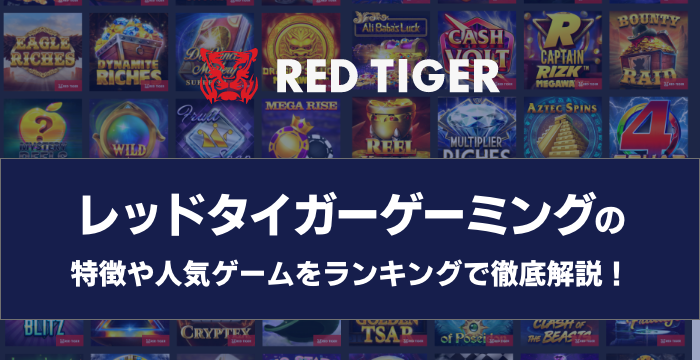 『Red Tiger Gaming（レッドタイガーゲーミング）』の特徴や人気ゲームをランキングで徹底解説！