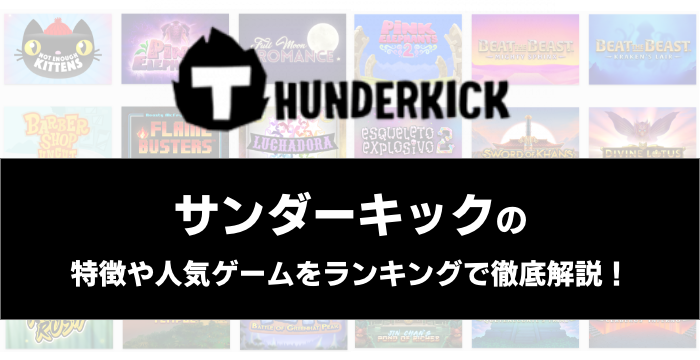 『Thunderkick（サンダーキック）』の特徴や人気ゲームをランキングで徹底解説！