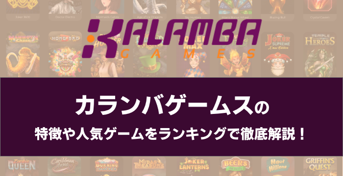 『KALAMBA GAMES（カランバゲーム）』の特徴や人気ゲームをランキングで徹底解説！