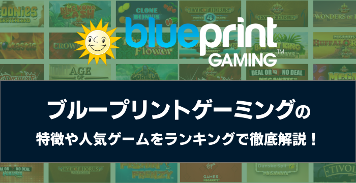 『Blueprint Gaming（ブループリントゲーミング）』の特徴や人気ゲームをランキングで徹底解説！