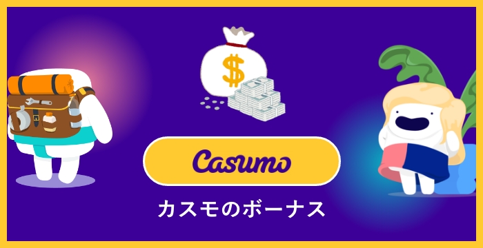 【日本市場撤退】カスモ（Casumo）のボーナスは貰った方がいい？メリット・デメリットを解説