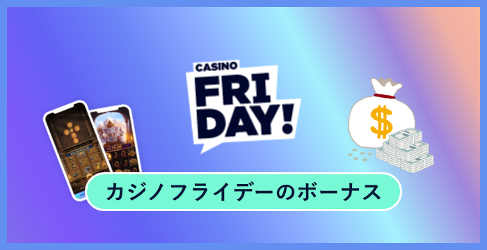 【日本市場撤退】カジノフライデー（Casino Friday）のボーナスは貰った方がいい？賭け条件（出金条件）や獲得方法を解説