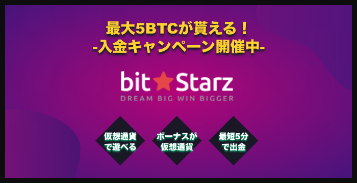 ビットスターズ（Bitstarz）の良い評判や悪い評判｜リアルな口コミを徹底検証