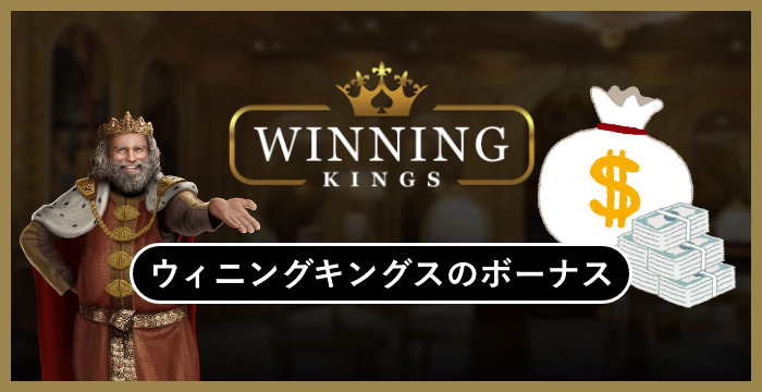 ウィニングキングス（WinningKings）のボーナスは貰った方がいい？メリット・デメリットを解説