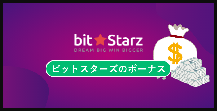 ビットスターズ（BitStarz）のボーナスは貰った方がいい？メリット・デメリットを解説