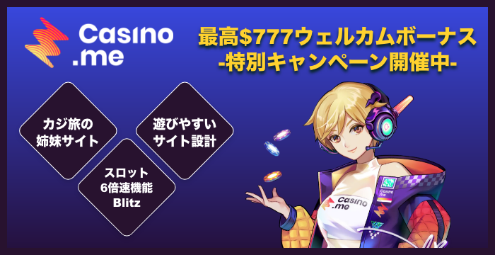 カジノミー（Casino.me）の良い評判や悪い評判｜リアルな口コミを徹底検証