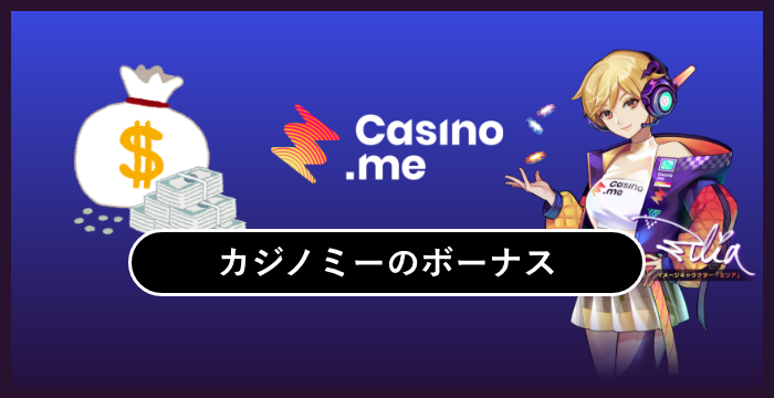 カジノミー（Casino.me）のボーナスは貰った方がいい？賭け条件（出金条件）や獲得方法を解説